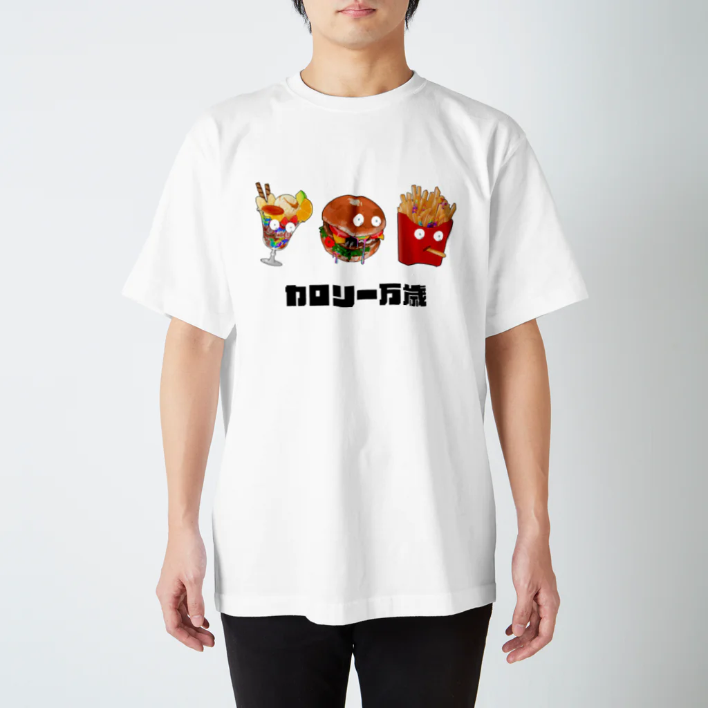 カロリー狂のカロリー万歳（文字あり） スタンダードTシャツ