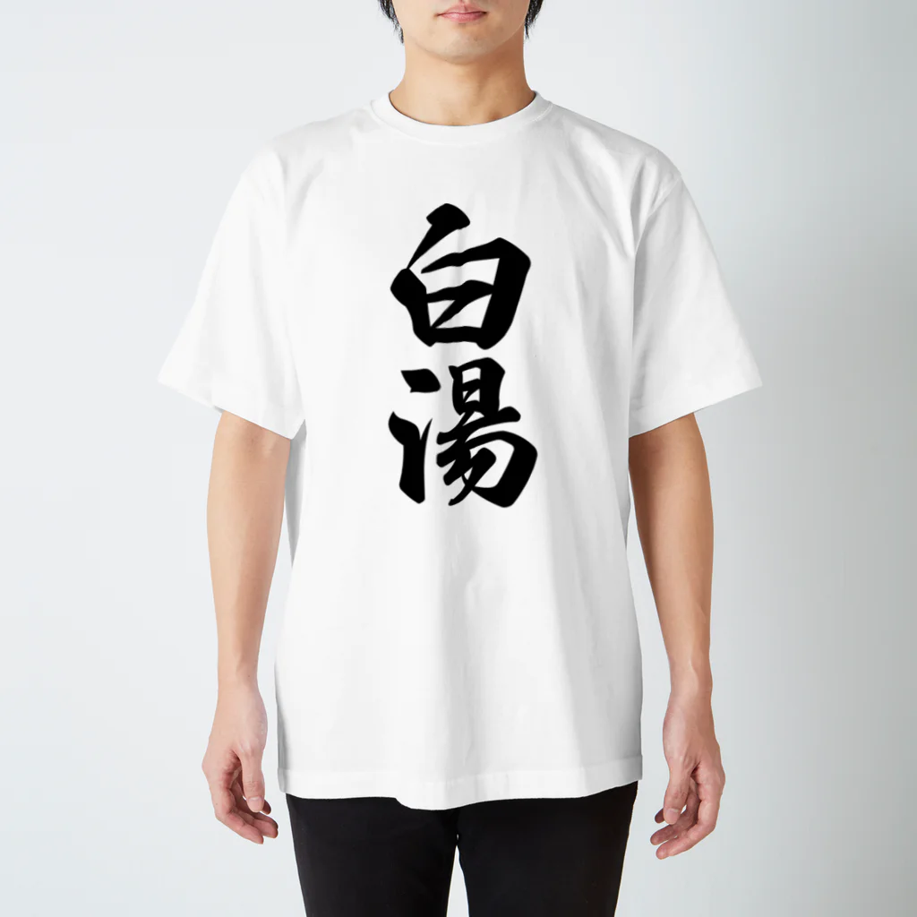 着る文字屋の白湯 スタンダードTシャツ