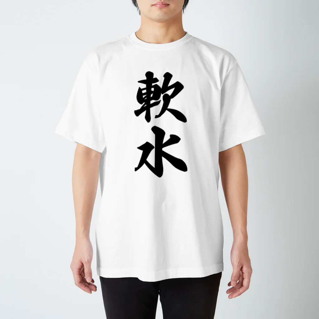 着る文字屋の軟水 Regular Fit T-Shirt