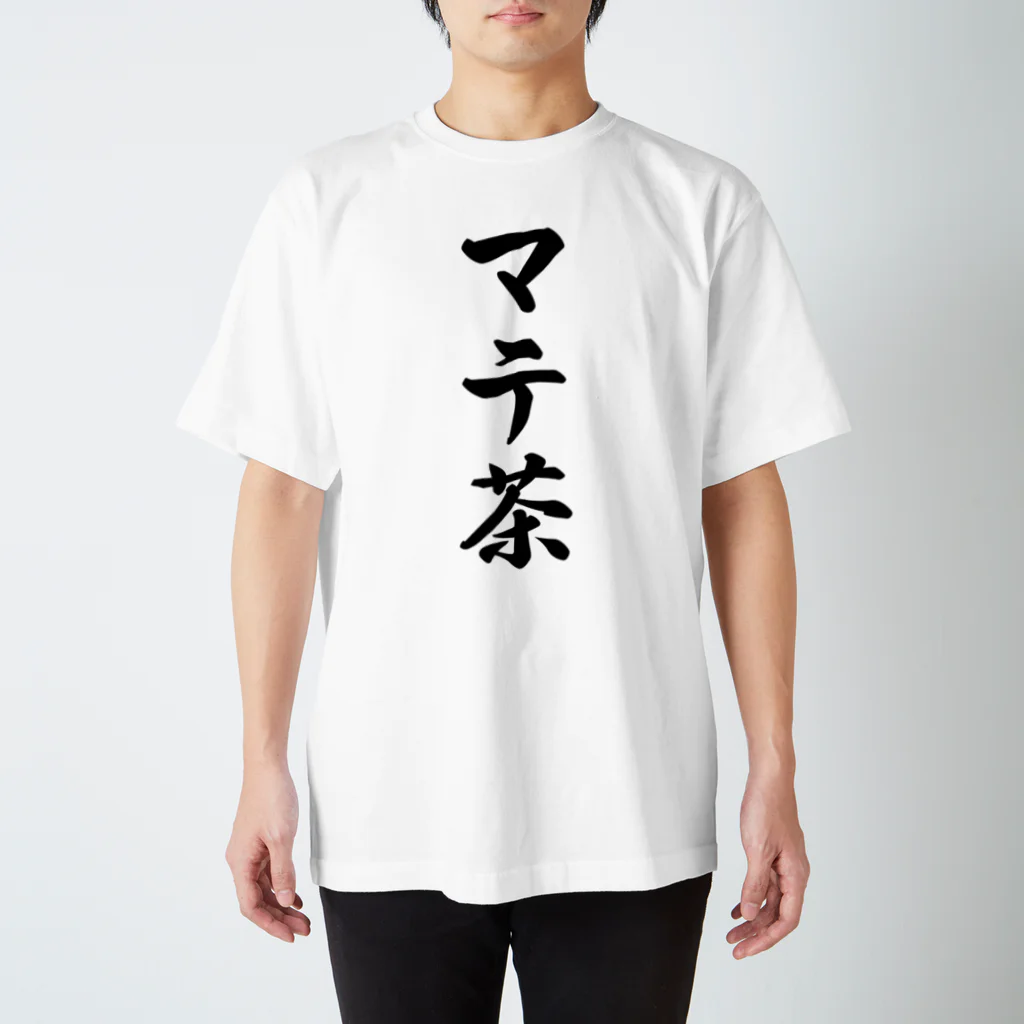 着る文字屋のマテ茶 Regular Fit T-Shirt