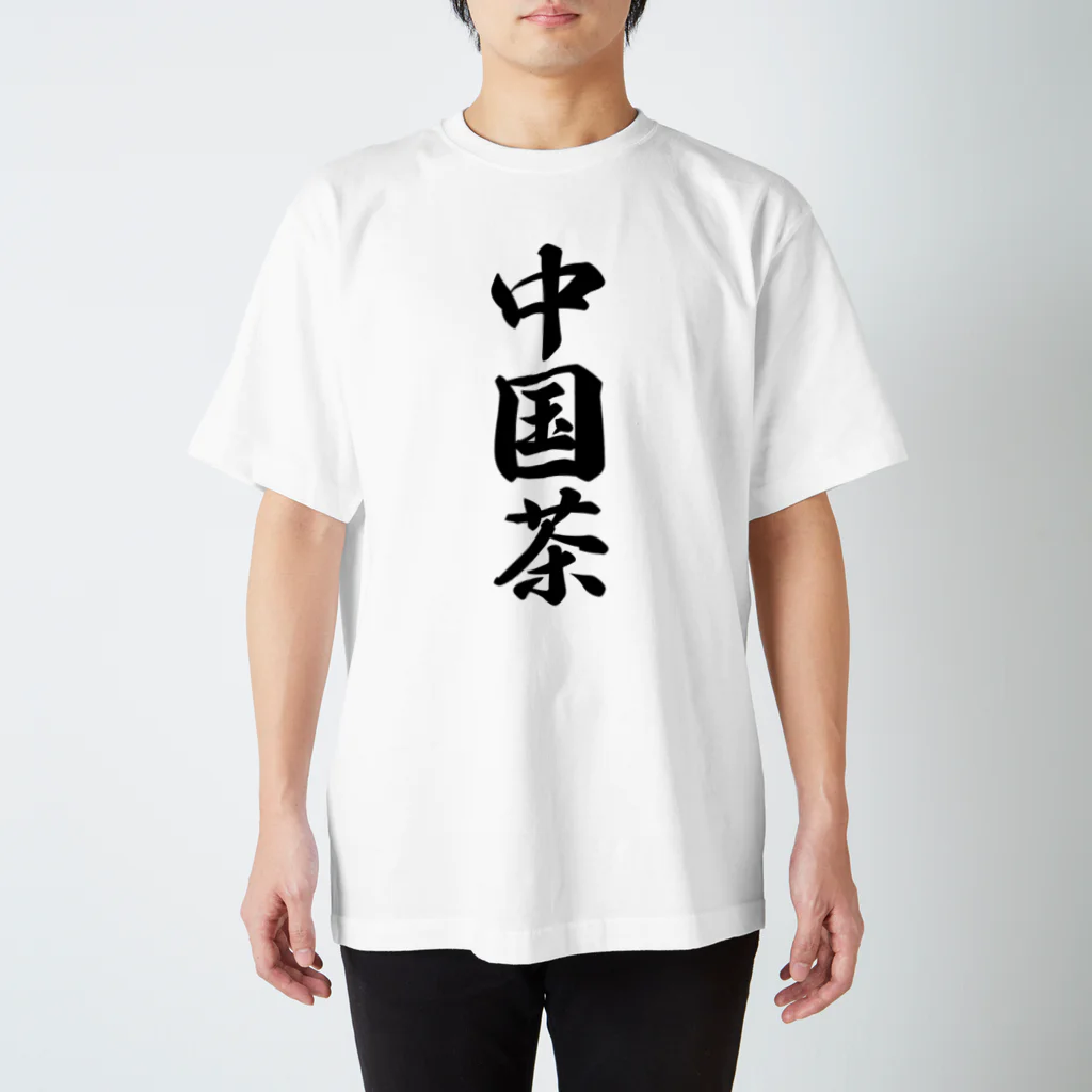 着る文字屋の中国茶 スタンダードTシャツ