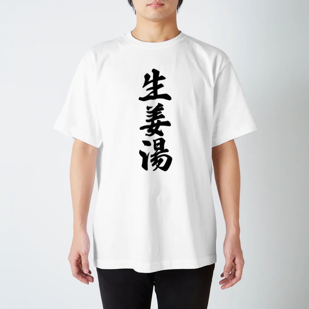 着る文字屋の生姜湯 スタンダードTシャツ