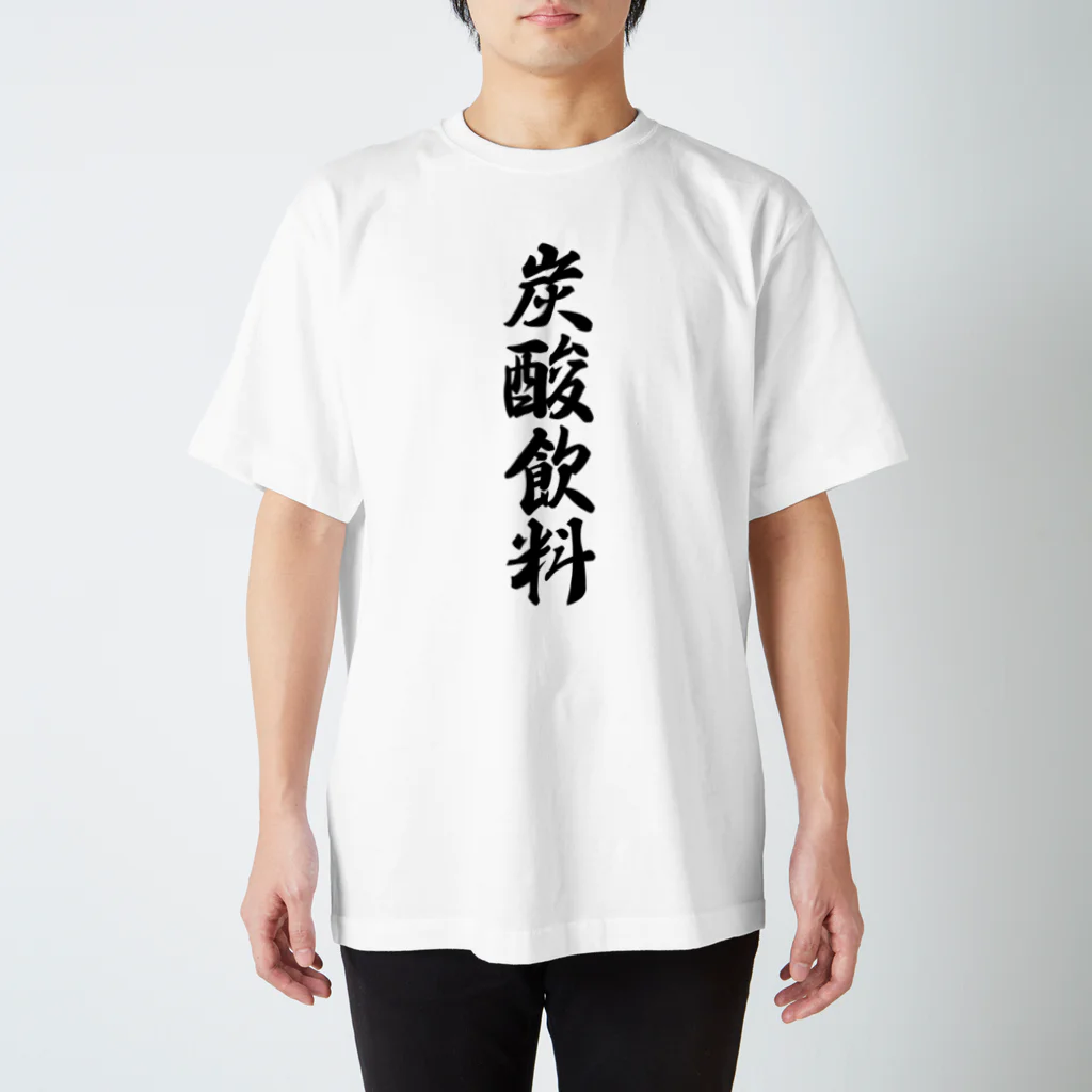 着る文字屋の炭酸飲料 Regular Fit T-Shirt