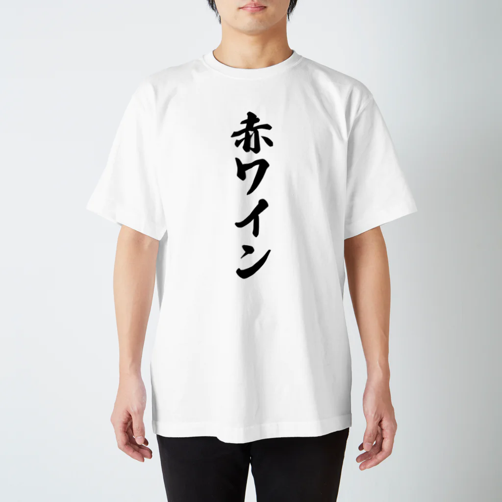 着る文字屋の赤ワイン スタンダードTシャツ