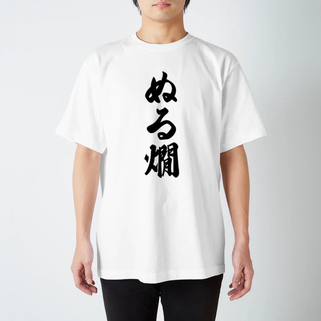 着る文字屋のぬる燗 Regular Fit T-Shirt