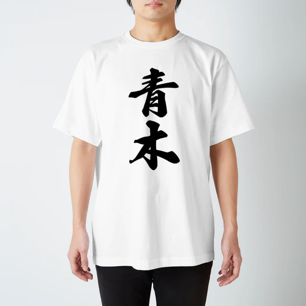 着る文字屋の青木 スタンダードTシャツ