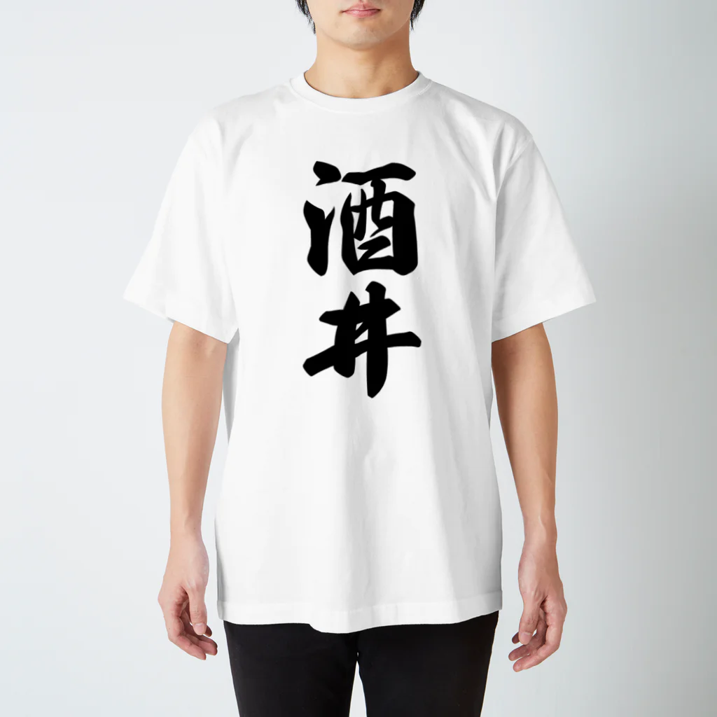 着る文字屋の酒井 スタンダードTシャツ