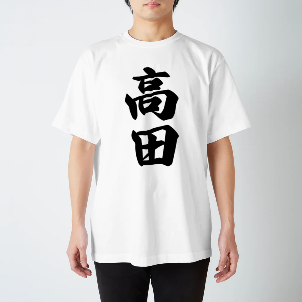 着る文字屋の高田 Regular Fit T-Shirt