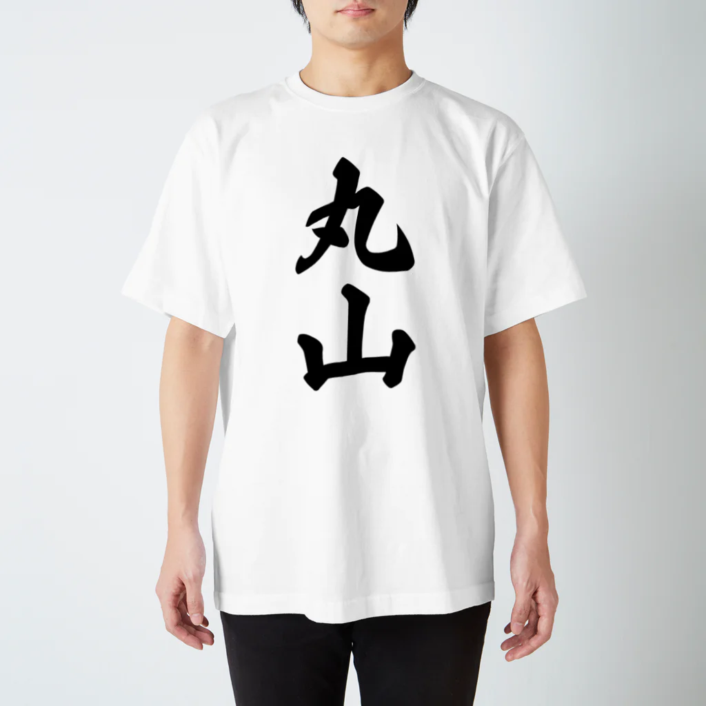 着る文字屋の丸山 スタンダードTシャツ