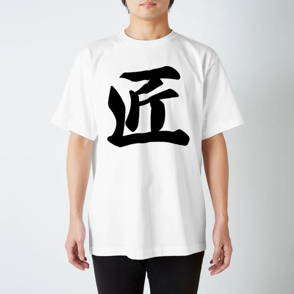 着る文字屋の匠 スタンダードTシャツ