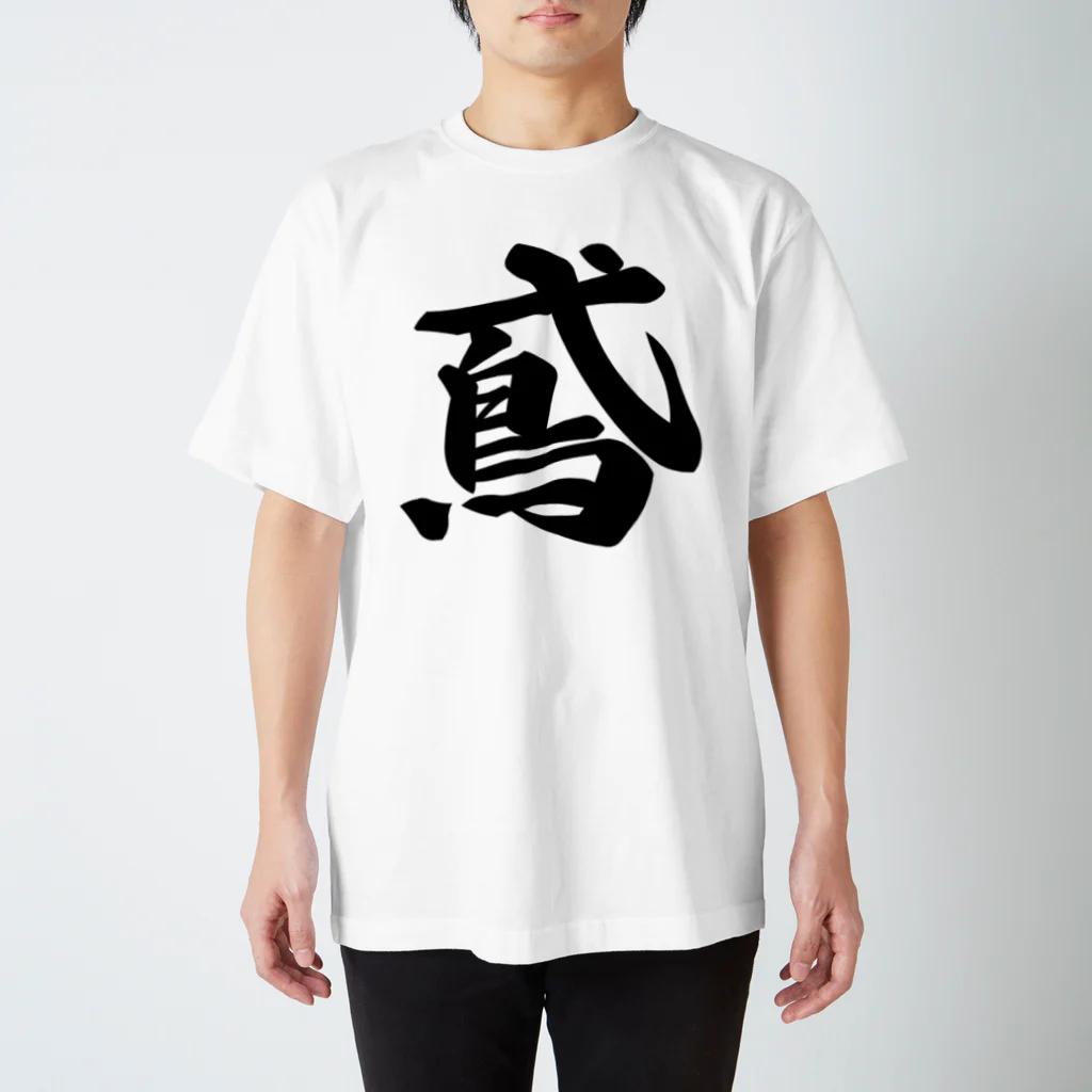 着る文字屋の鳶 Regular Fit T-Shirt