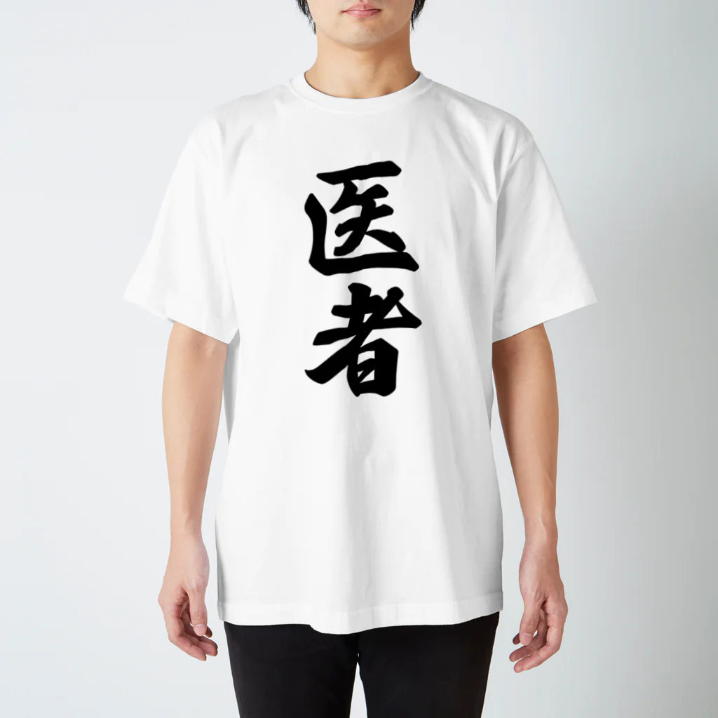 着る文字屋の医者 Regular Fit T-Shirt