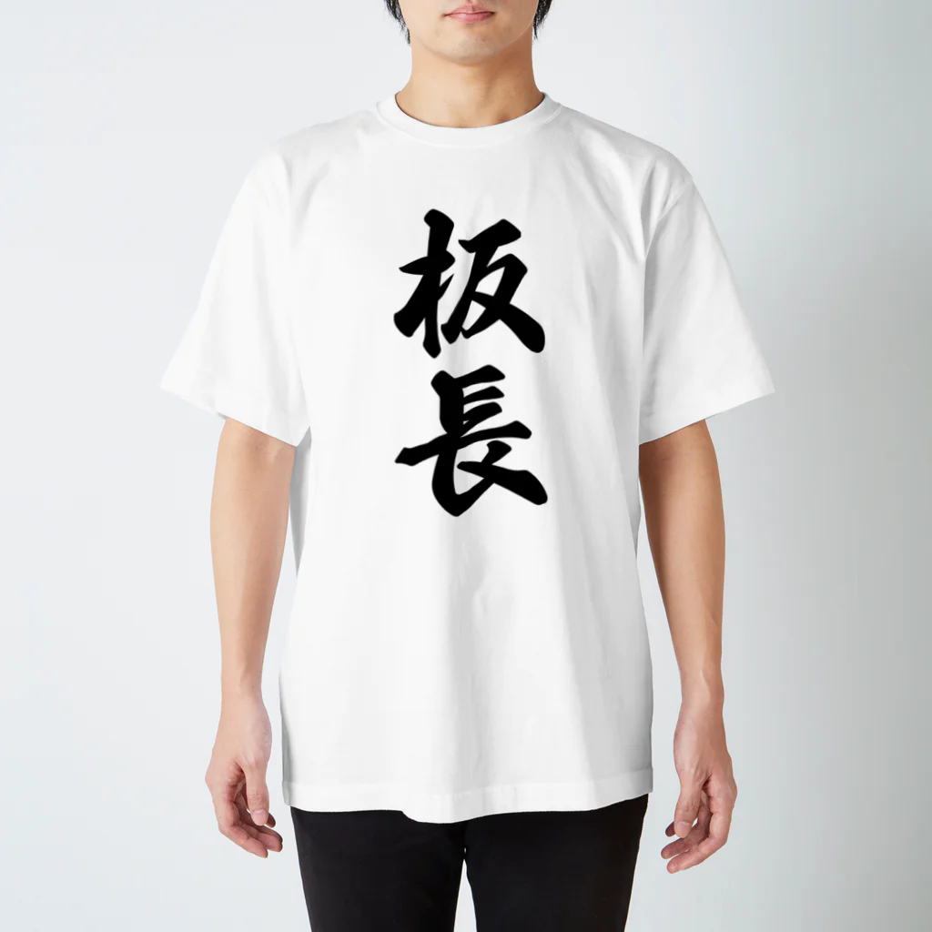 着る文字屋の板長 スタンダードTシャツ