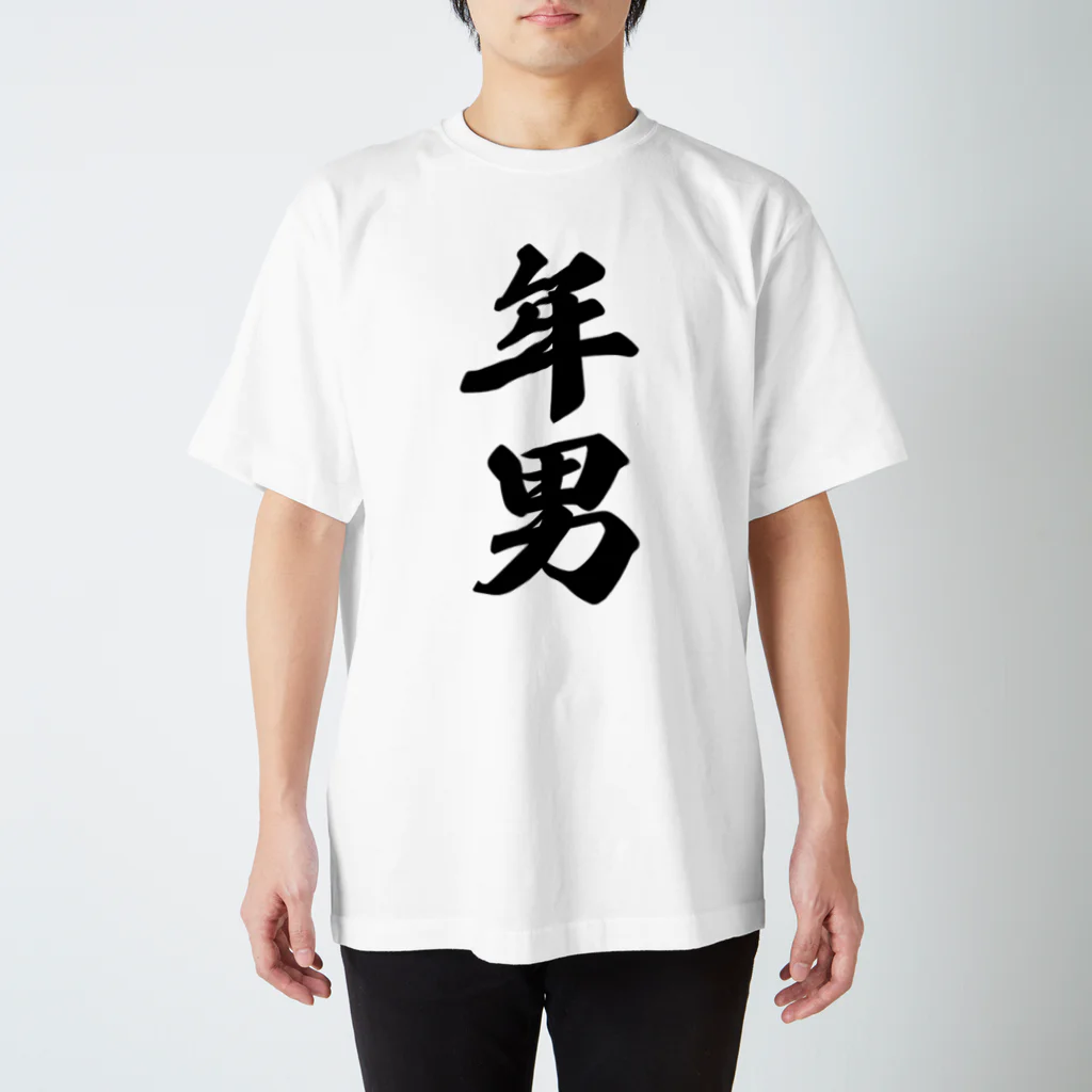 着る文字屋の年男 スタンダードTシャツ