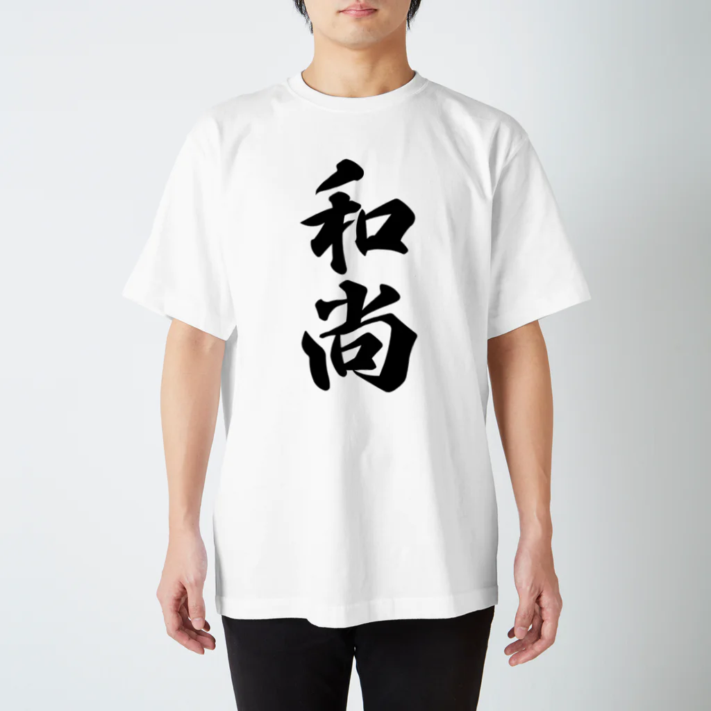 着る文字屋の和尚 スタンダードTシャツ