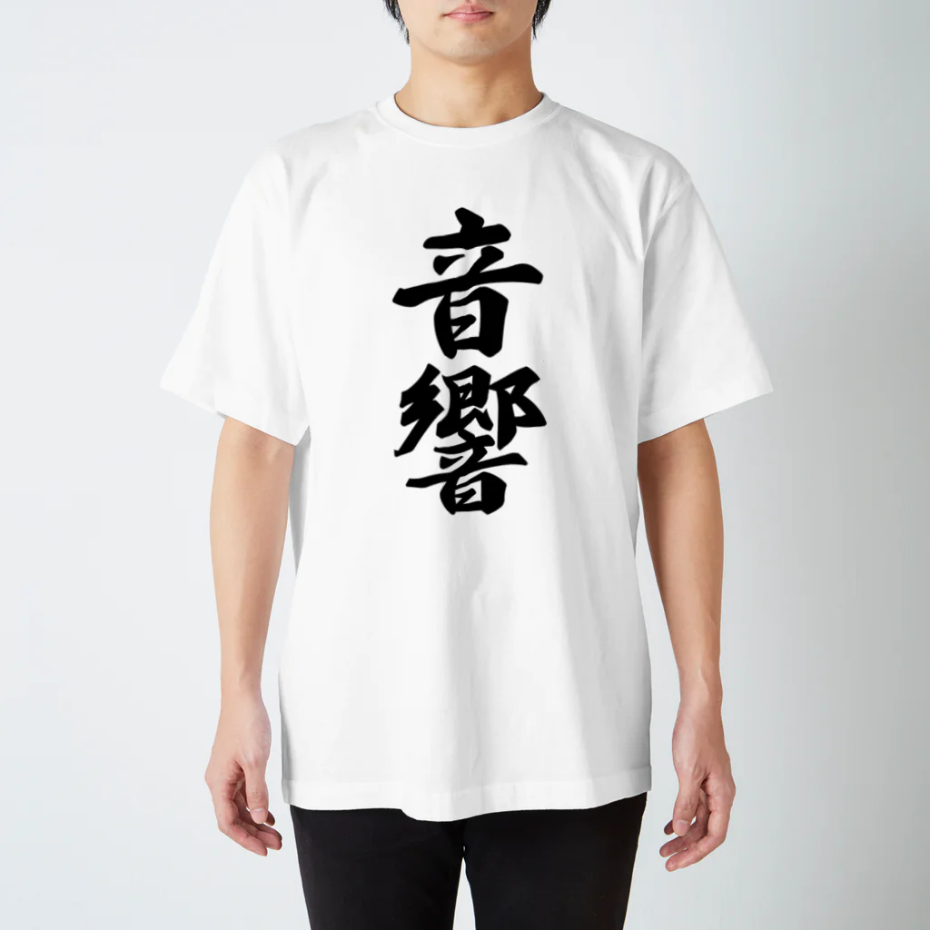 着る文字屋の音響 スタンダードTシャツ