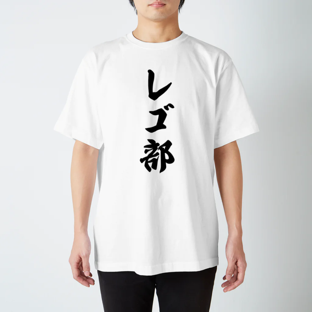 着る文字屋のレゴ部 スタンダードTシャツ