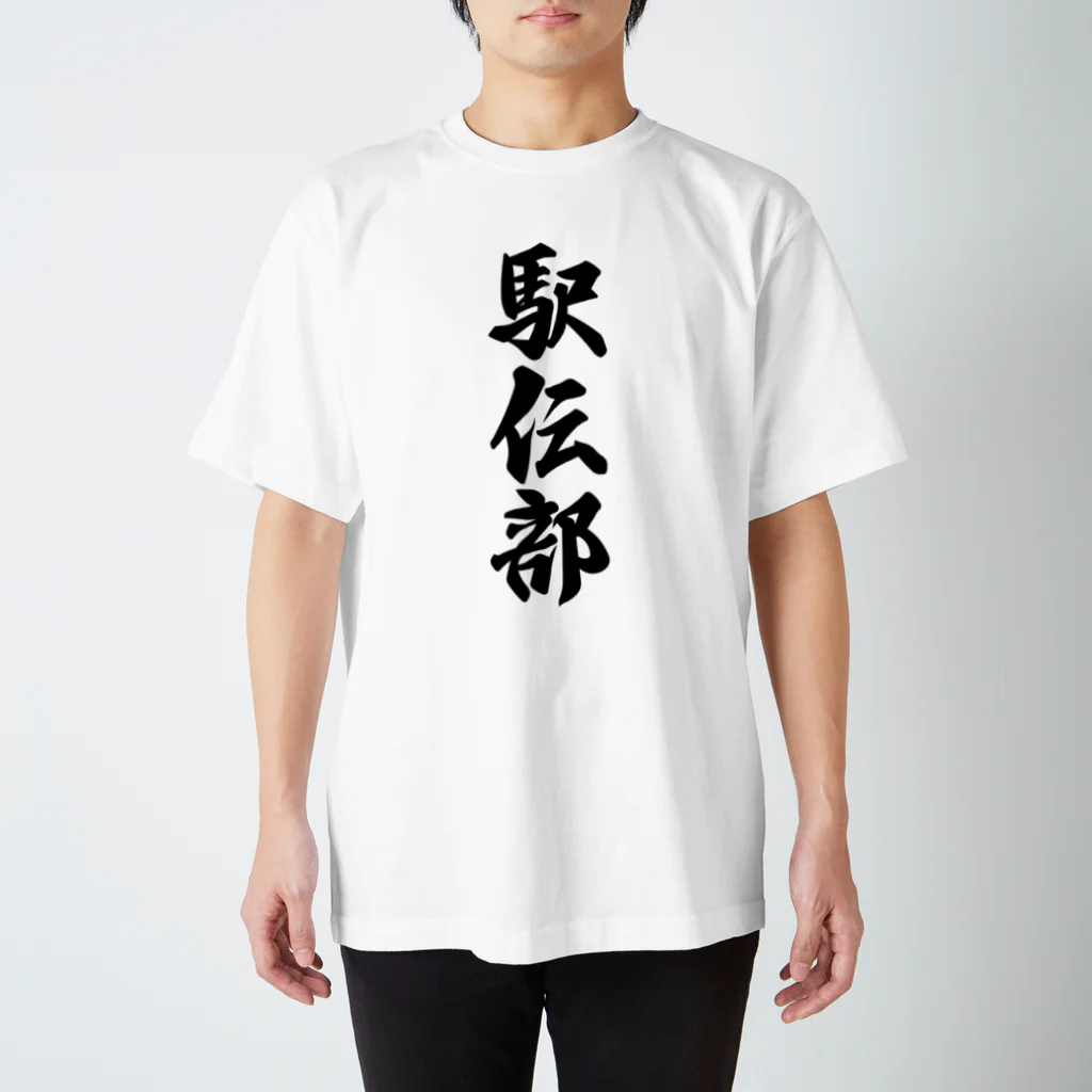 着る文字屋の駅伝部 スタンダードTシャツ