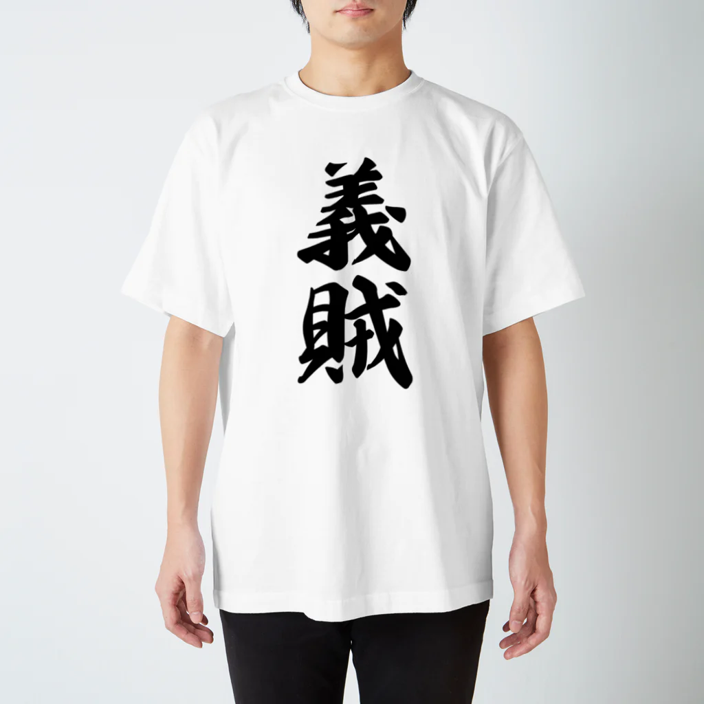 着る文字屋の義賊 スタンダードTシャツ