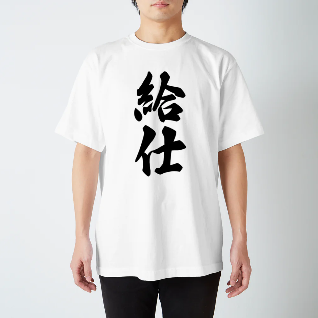 着る文字屋の給仕 Regular Fit T-Shirt