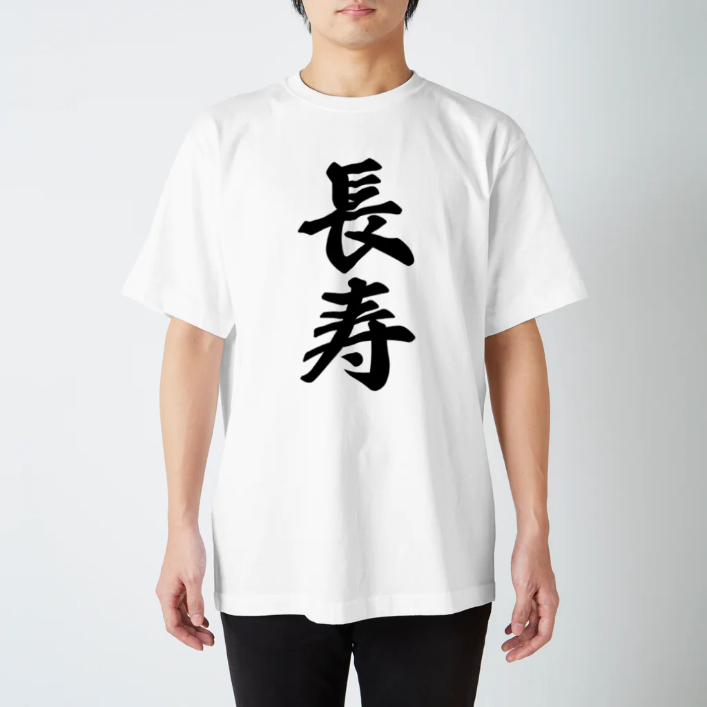 着る文字屋の長寿 スタンダードTシャツ