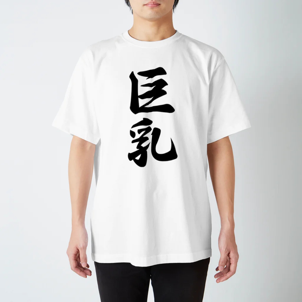 着る文字屋の巨乳 スタンダードTシャツ