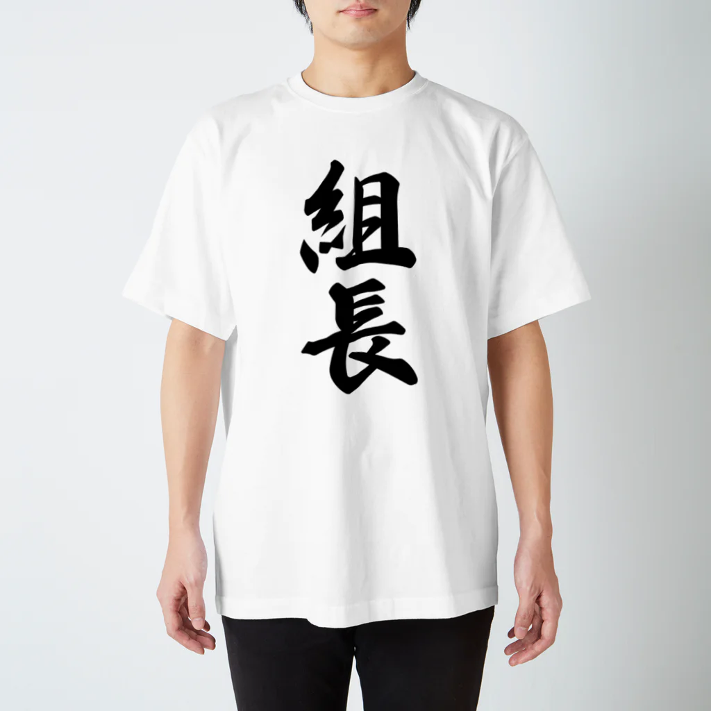 着る文字屋の組長 Regular Fit T-Shirt