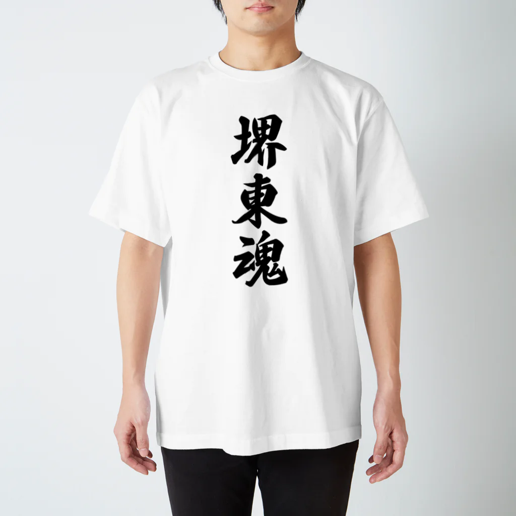 着る文字屋の堺東魂 （地元魂） スタンダードTシャツ