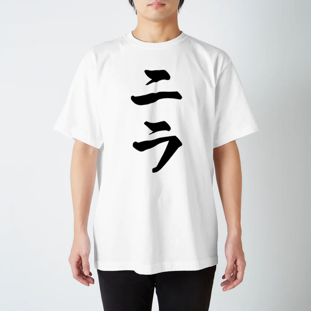 着る文字屋のニラ スタンダードTシャツ