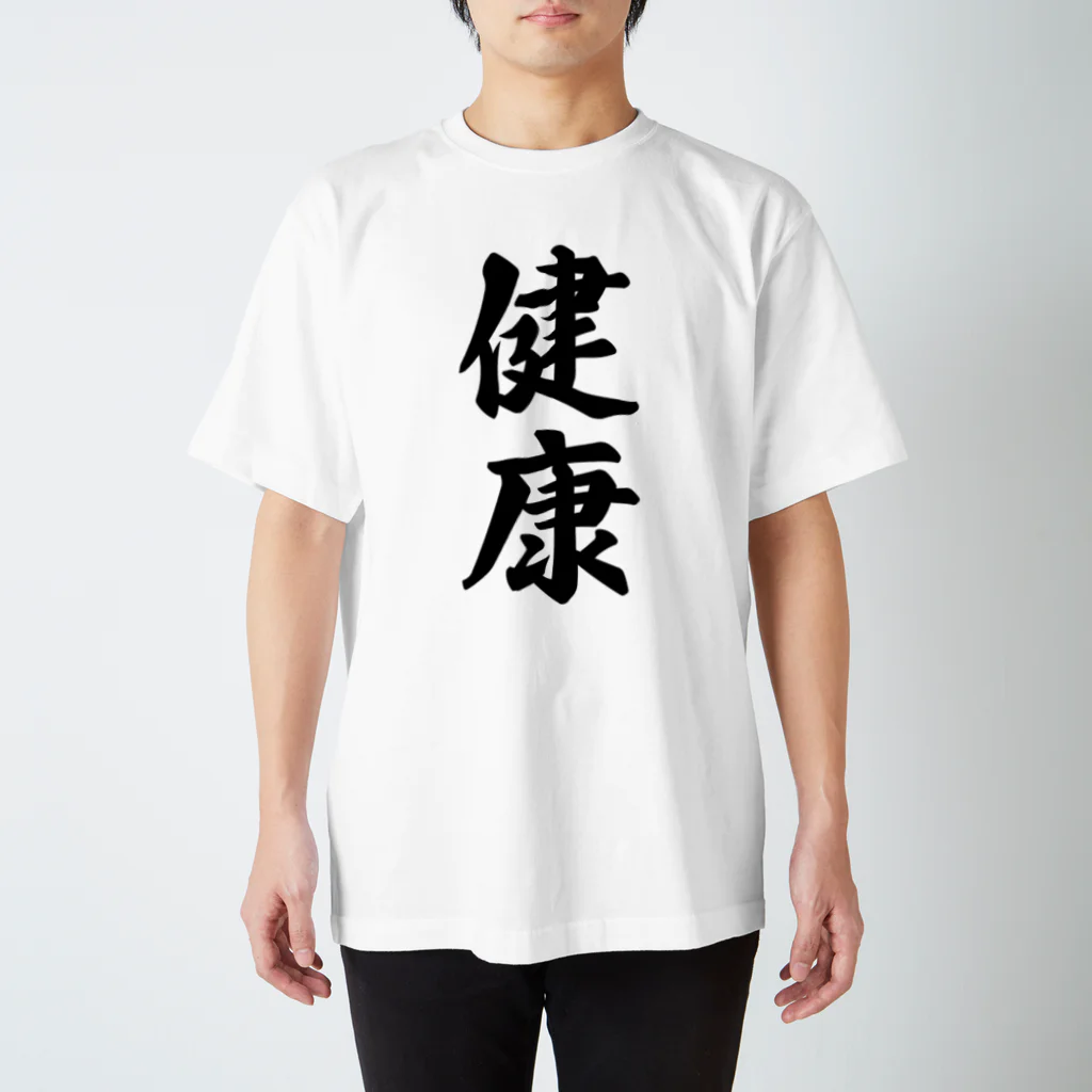 着る文字屋の健康 スタンダードTシャツ