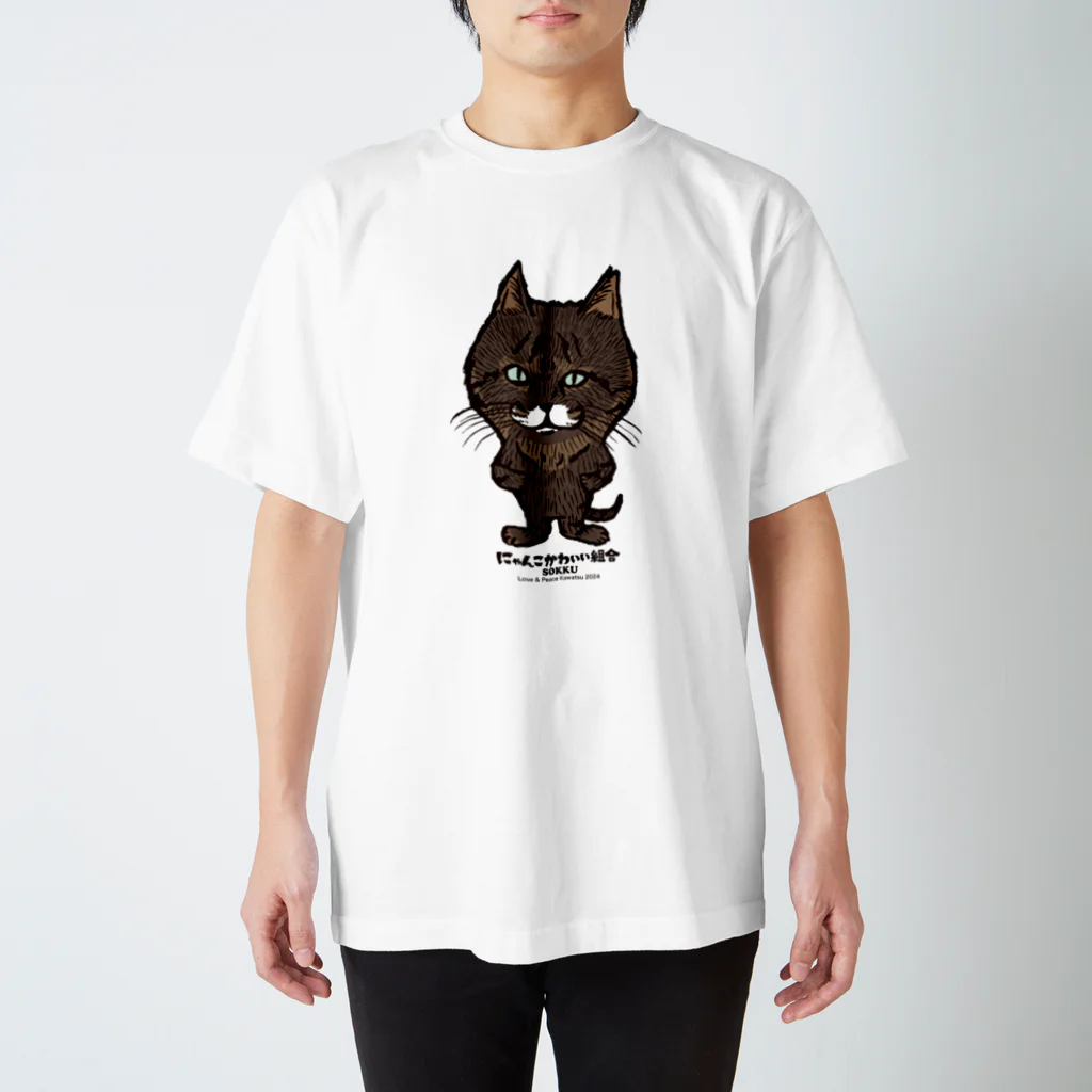 にゃんこかわいい組合のにゃんこかわいい組合　そっくちゃん スタンダードTシャツ