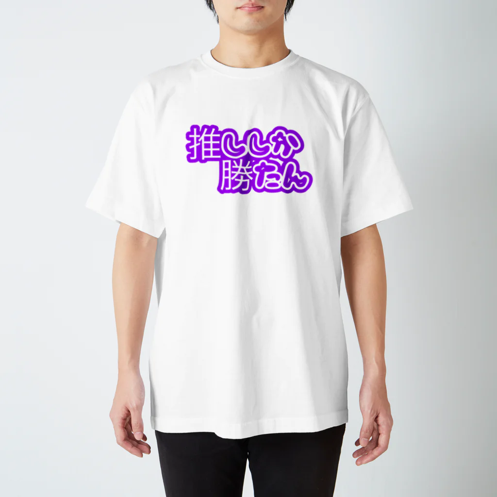 推し活応援隊の推ししか勝たん Regular Fit T-Shirt