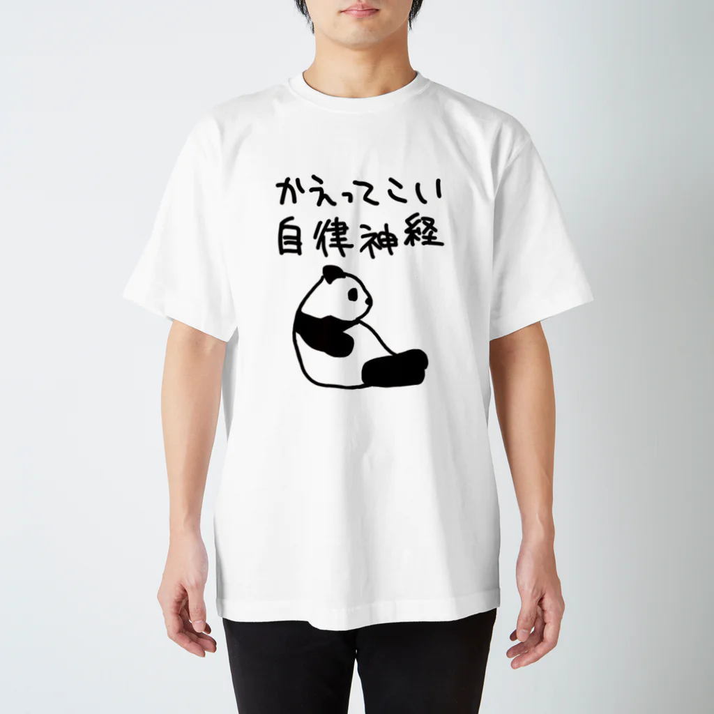 ミナミコアリクイ【のの】の帰ってきて自律神経【パンダ】 スタンダードTシャツ