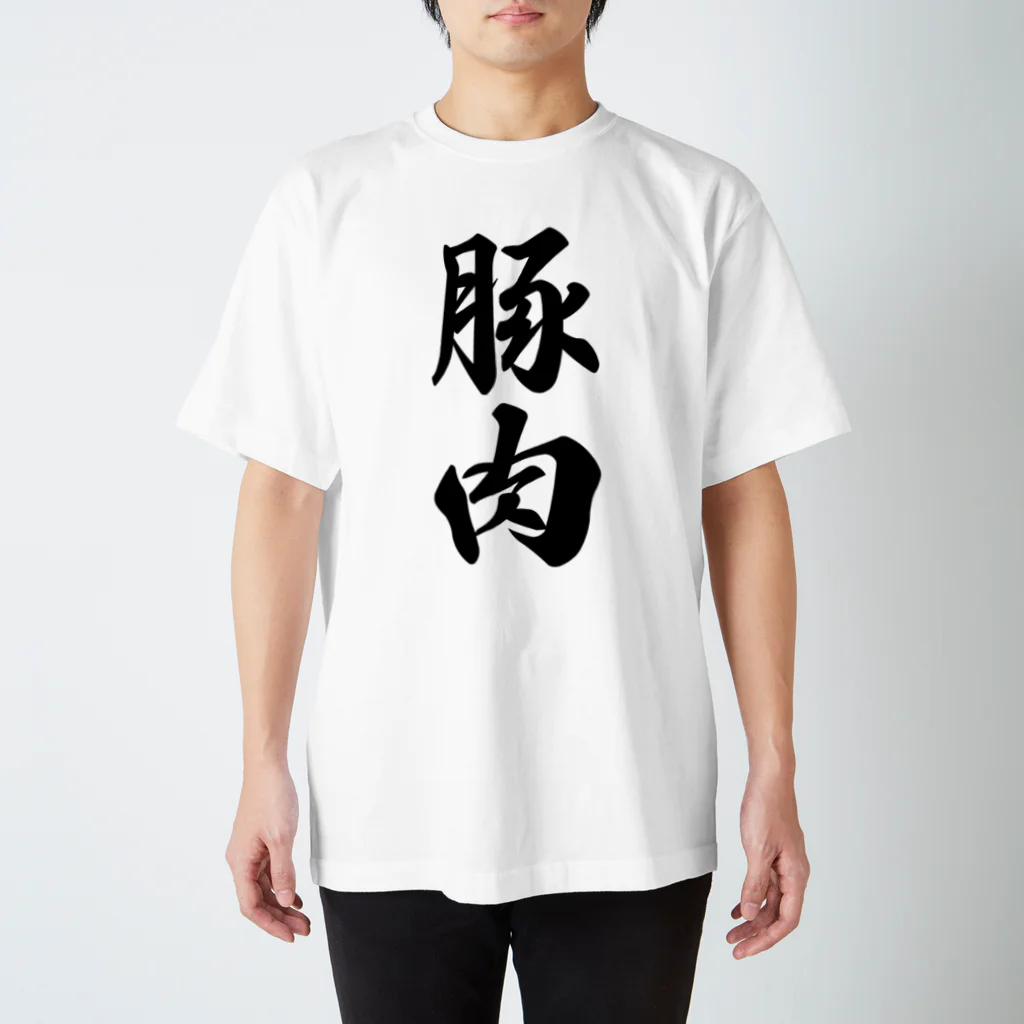 着る文字屋の豚肉 スタンダードTシャツ