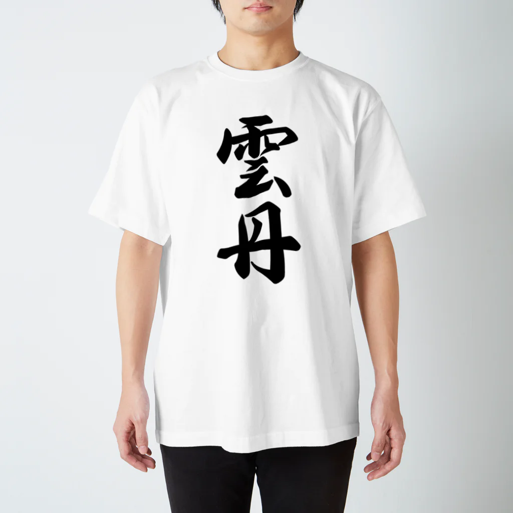 着る文字屋の雲丹 スタンダードTシャツ