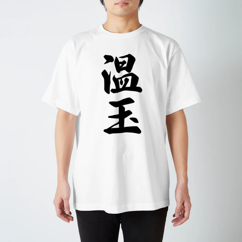 着る文字屋の温玉 Regular Fit T-Shirt