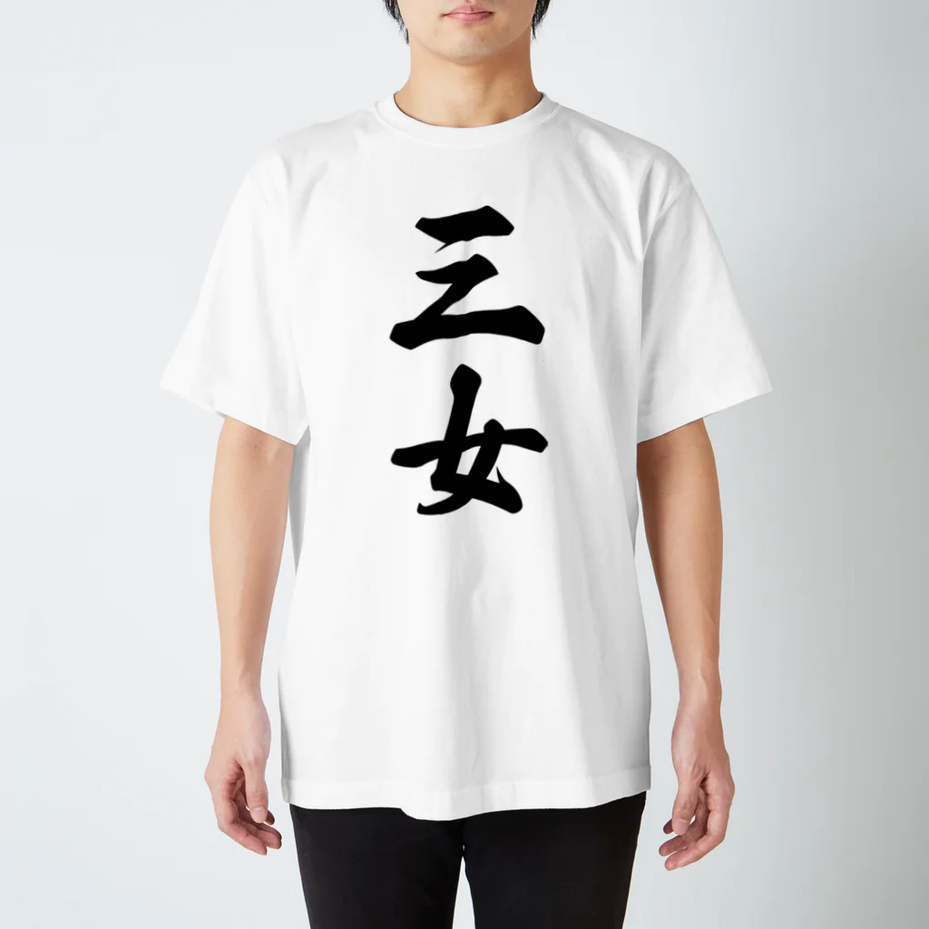 着る文字屋の三女 スタンダードTシャツ