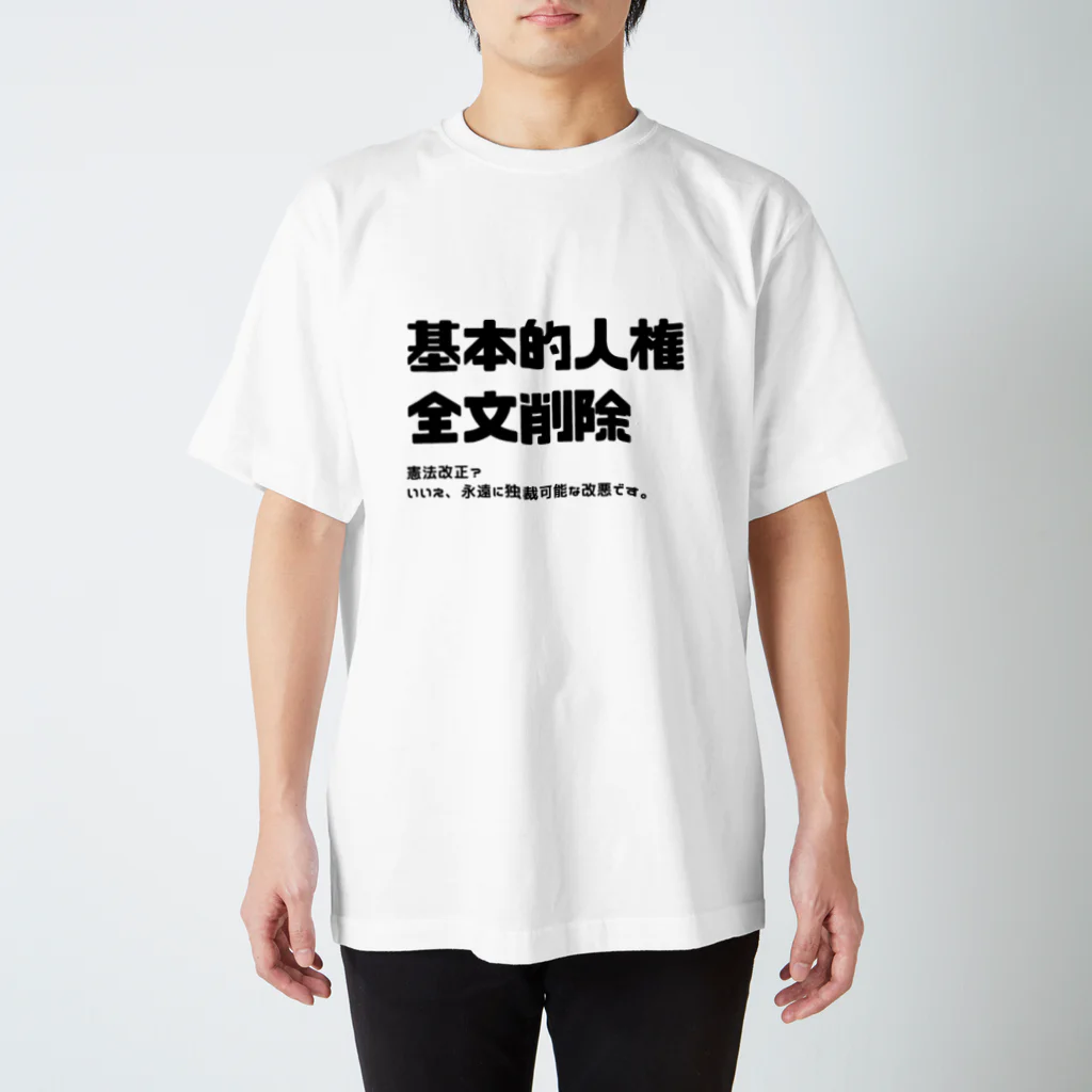 sakemi99の憲法改正で基本的人権削除になるんだよ！！ スタンダードTシャツ