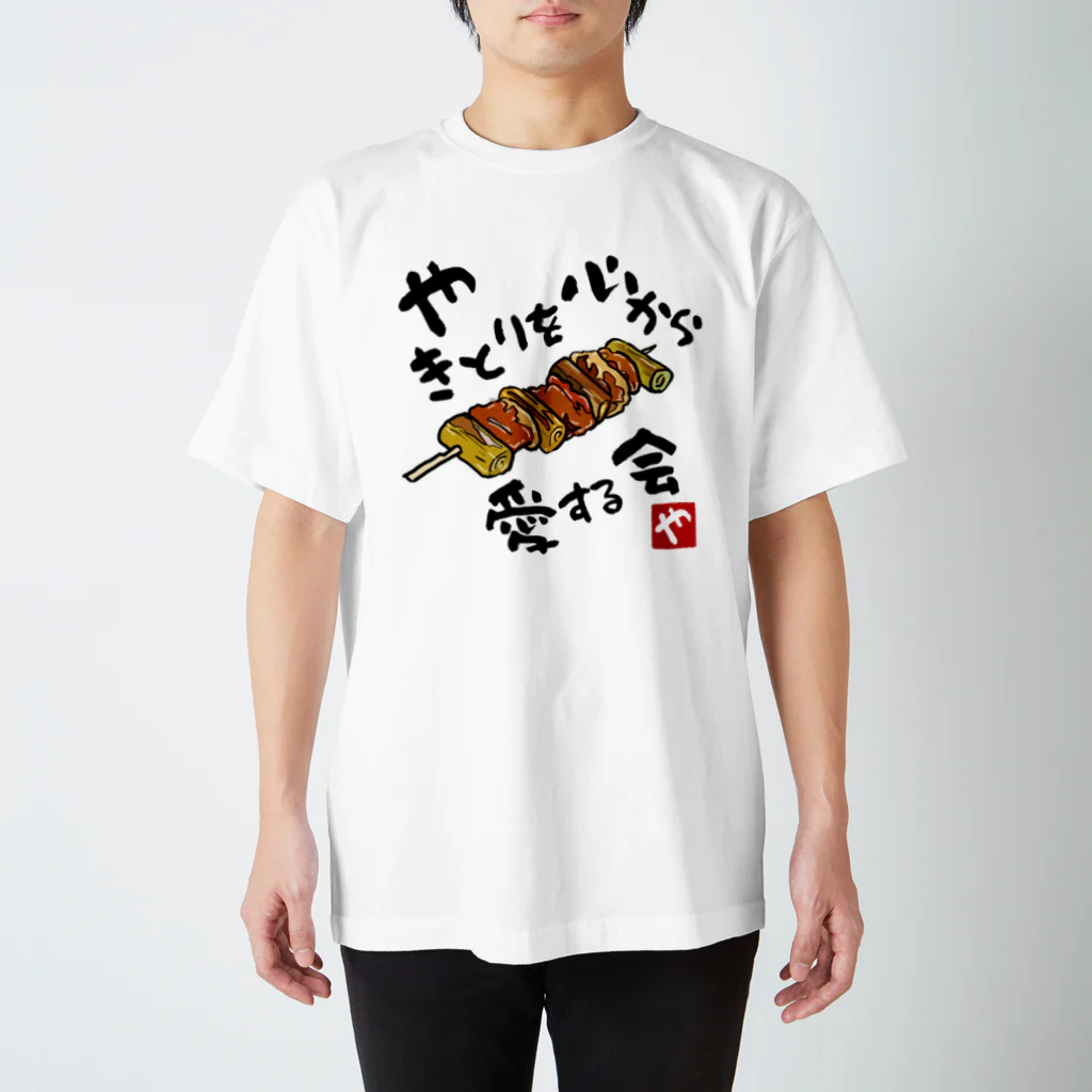 kazu_gのやきとりを心から愛する会(淡色用) スタンダードTシャツ