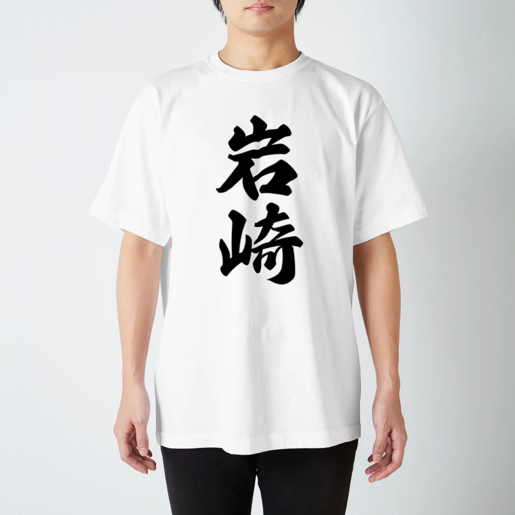 着る文字屋の岩崎 スタンダードTシャツ
