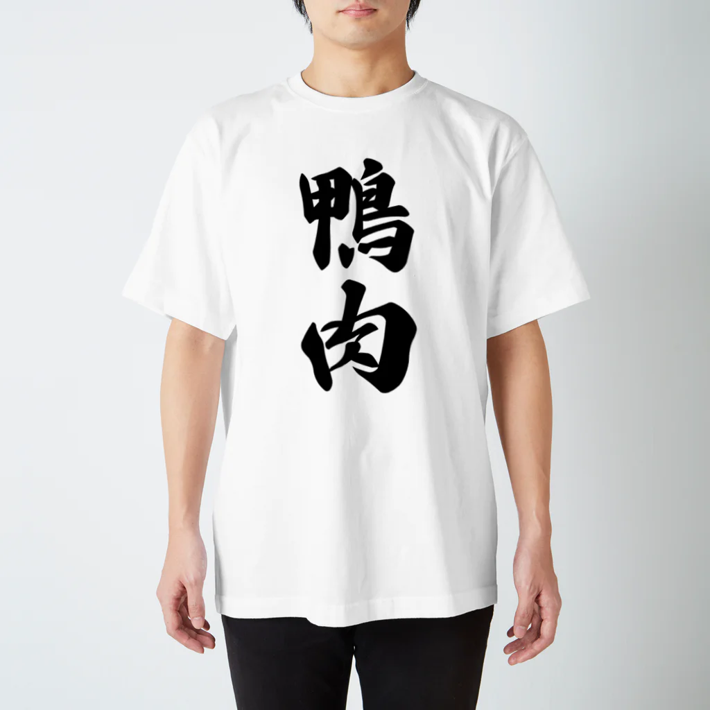 着る文字屋の鴨肉 スタンダードTシャツ