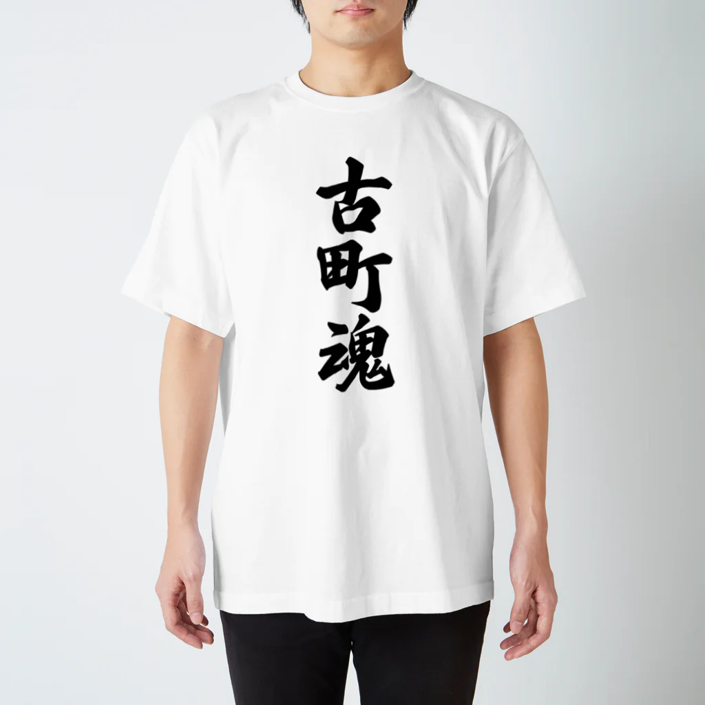 着る文字屋の古町魂 （地元魂） Regular Fit T-Shirt