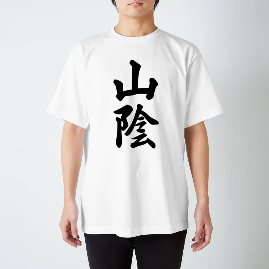 着る文字屋の山陰 （地名） スタンダードTシャツ