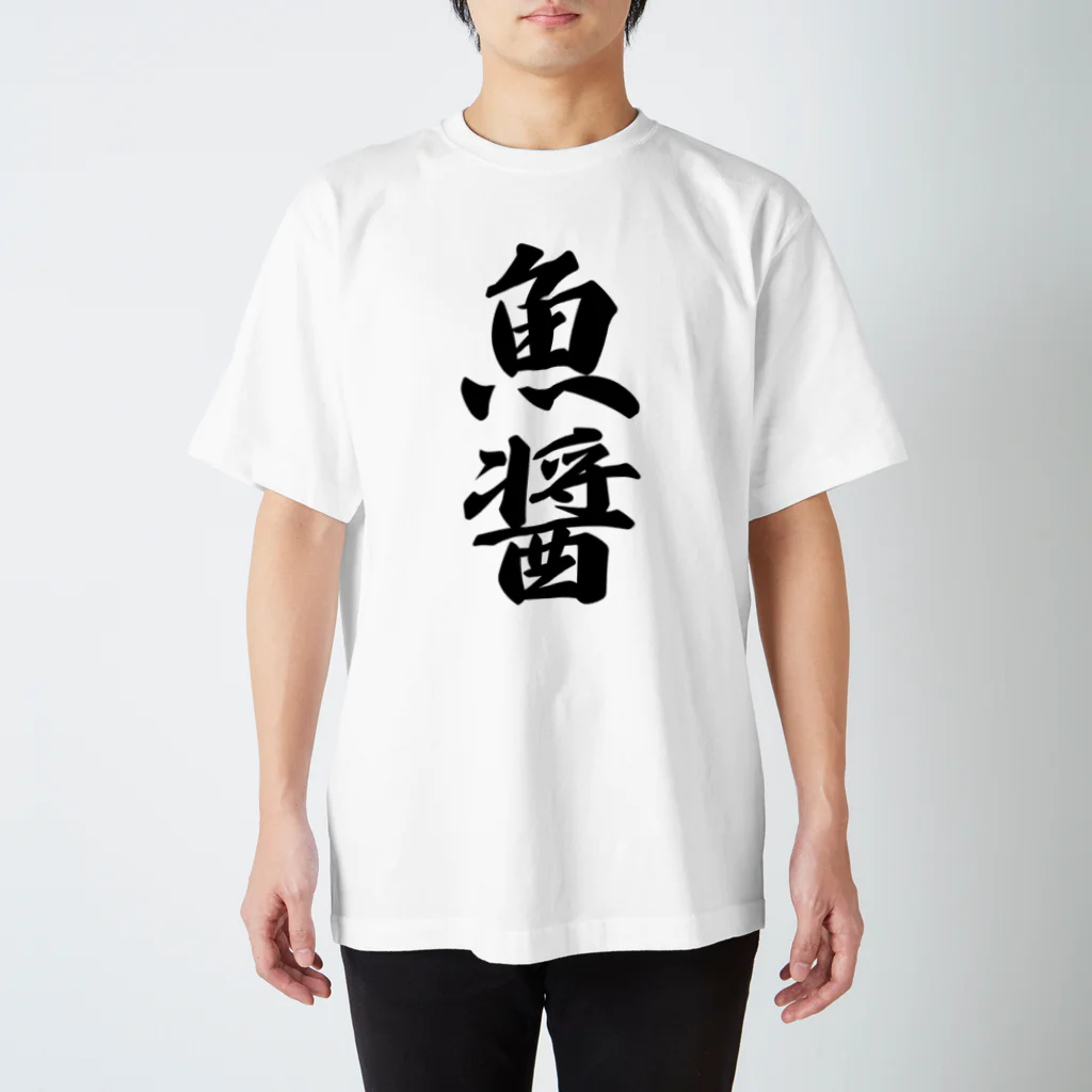 着る文字屋の魚醤 Regular Fit T-Shirt