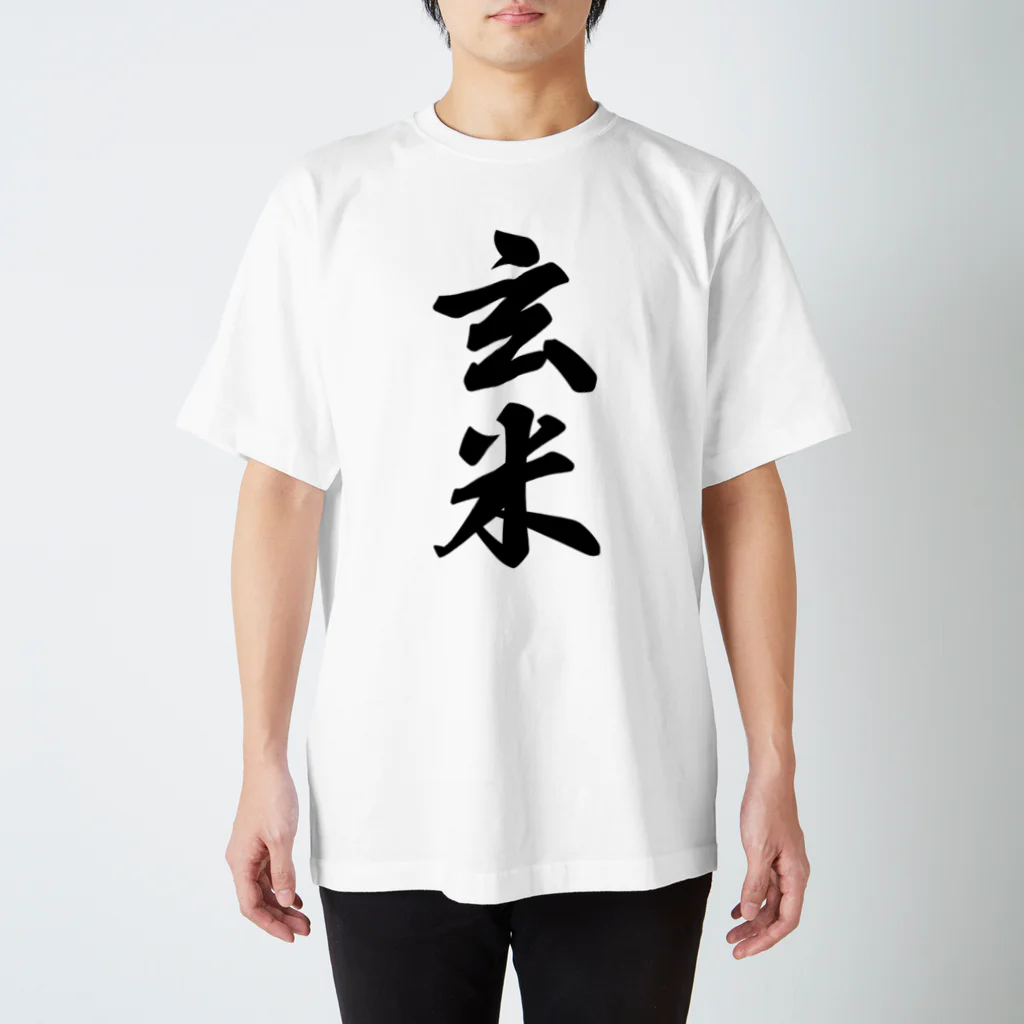 着る文字屋の玄米 スタンダードTシャツ