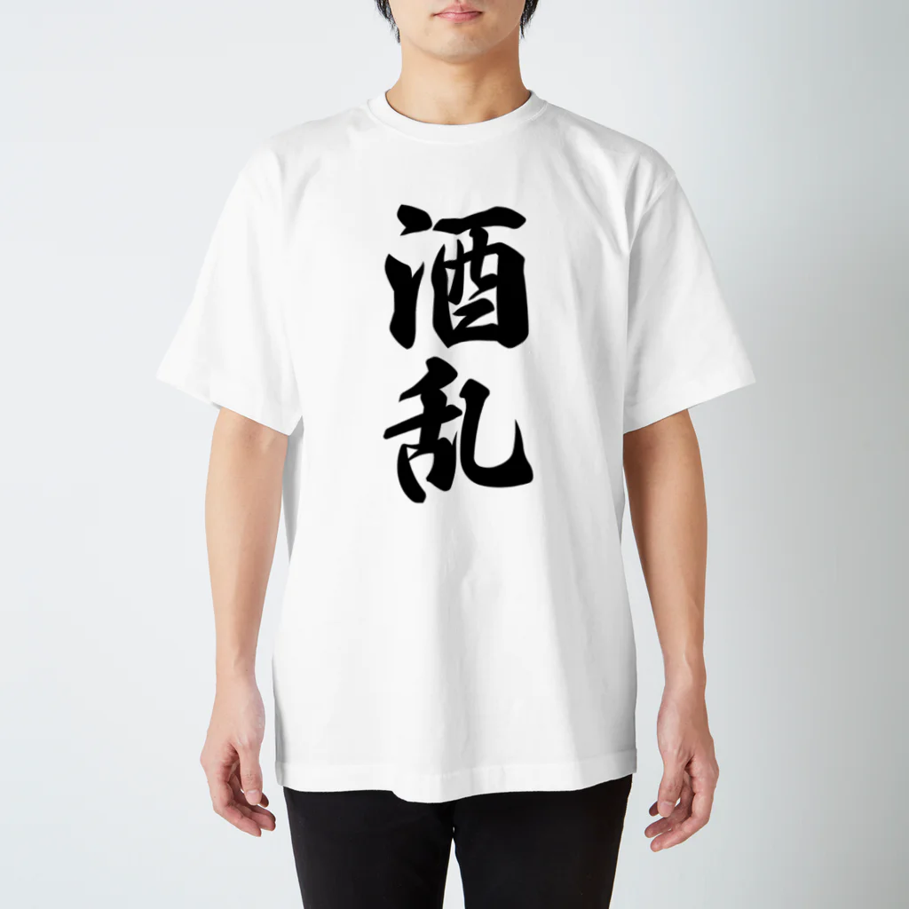 着る文字屋の酒乱 スタンダードTシャツ