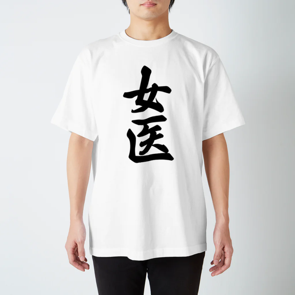 着る文字屋の女医 Regular Fit T-Shirt