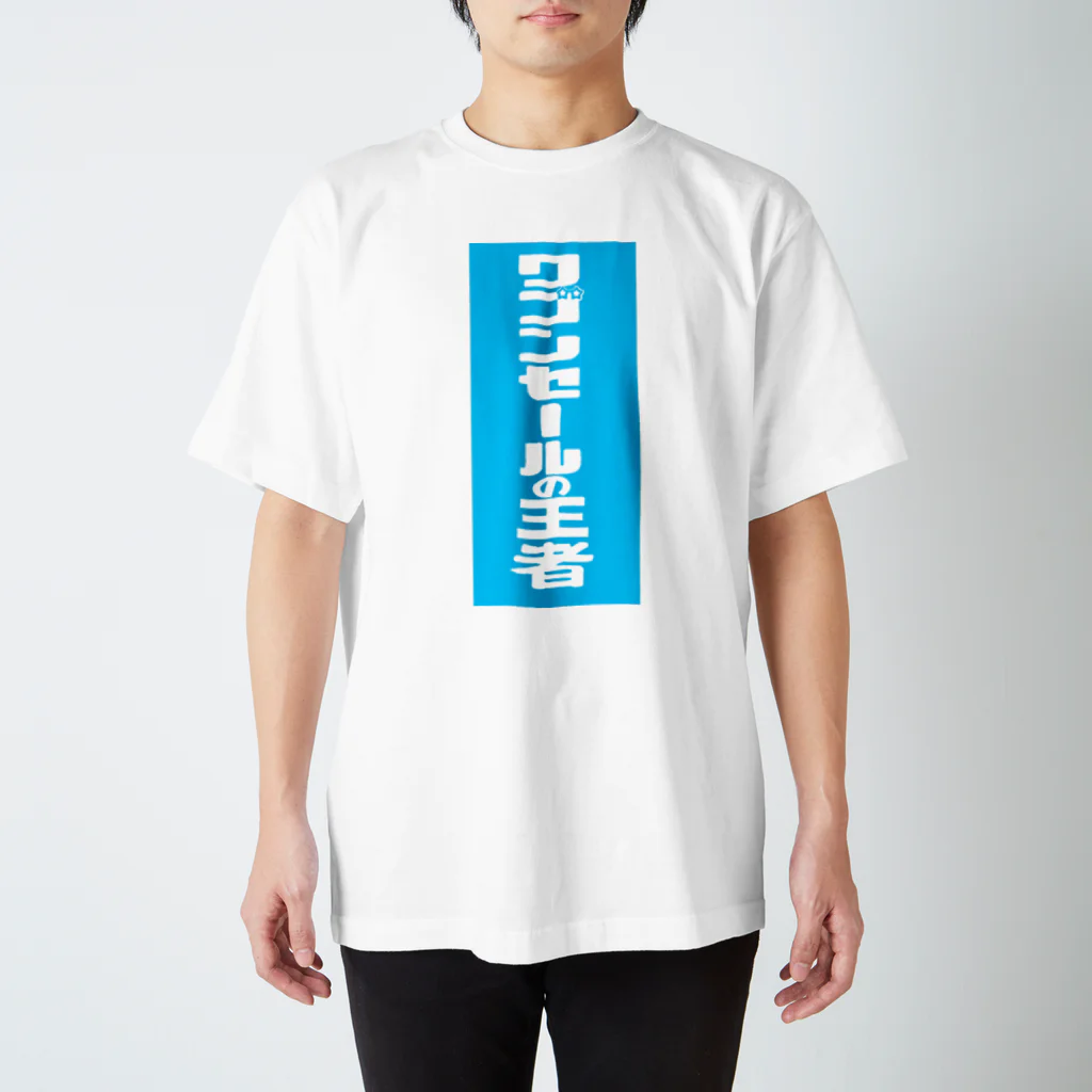 gupan_2023-12のワゴンセールの王者 スタンダードTシャツ