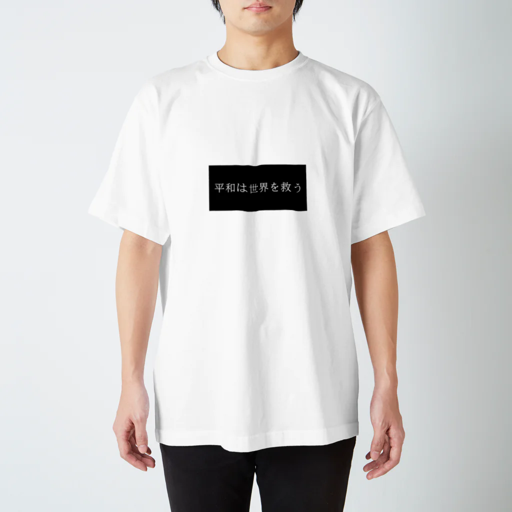 Manmaru_10の平和は世界を救う Regular Fit T-Shirt