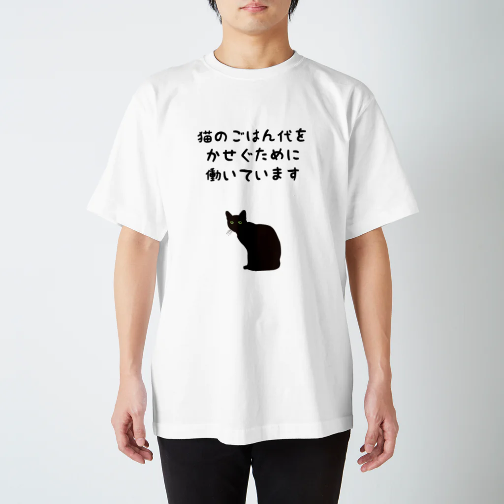 アトリエかのの猫のごはん代をかせぐために働いています Regular Fit T-Shirt